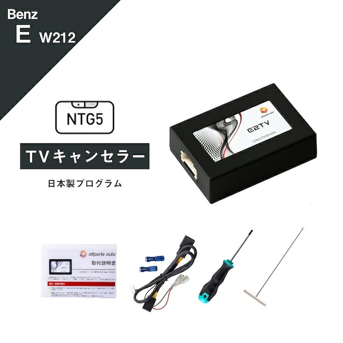 【楽天市場】メルセデス ベンツ Eクラス (型式：W212 S212 A207 C207) TVキャンセラー コマンドシステム NTG 4.5  Mercedes-Benz (テレビキャンセラー ナビキャンセラー 走行中 テレビキット DVD) E2TV Type03 : Altporte  Auto