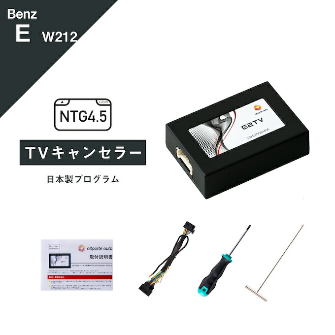 【楽天市場】メルセデス ベンツ Eクラス (型式：W212 S212 A207 C207) TVキャンセラー コマンドシステム NTG 4.5  Mercedes-Benz (テレビキャンセラー ナビキャンセラー 走行中 テレビキット DVD) E2TV Type03 : Altporte  Auto