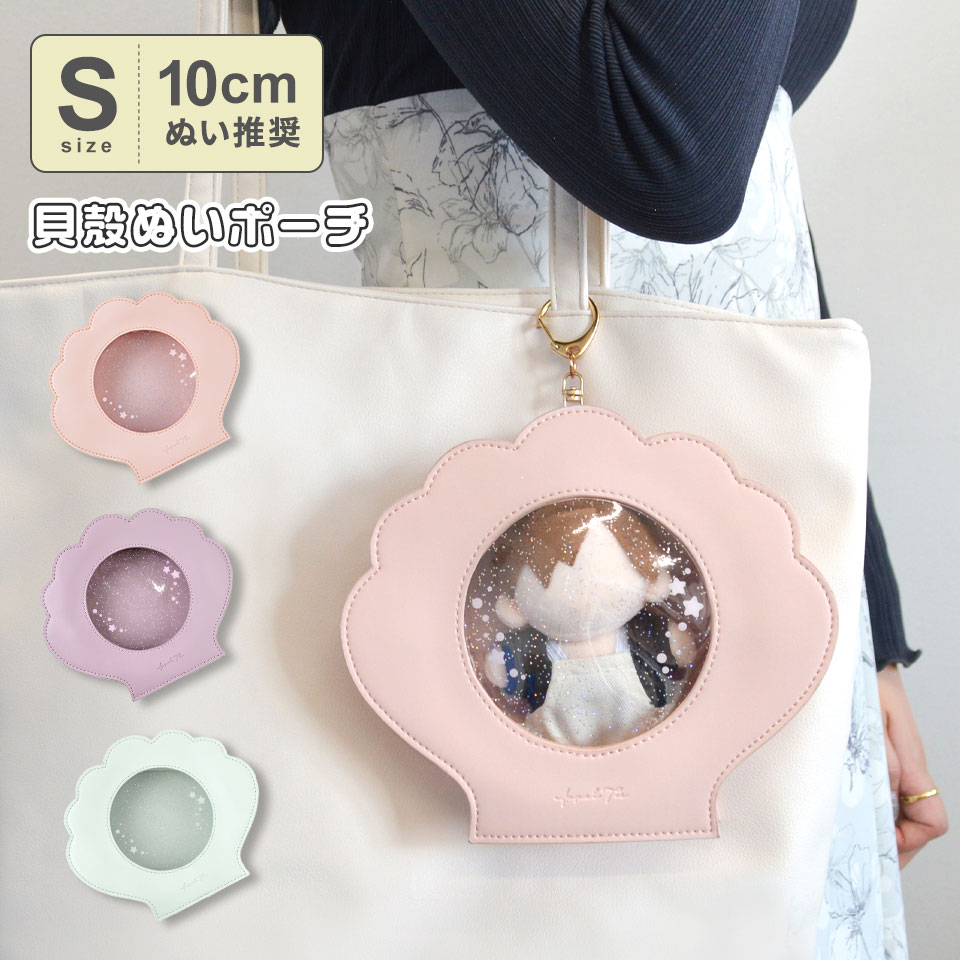 楽天市場】ぬいポーチ 貝殻 貝 クリア ポーチ ぬいぐるみポーチ