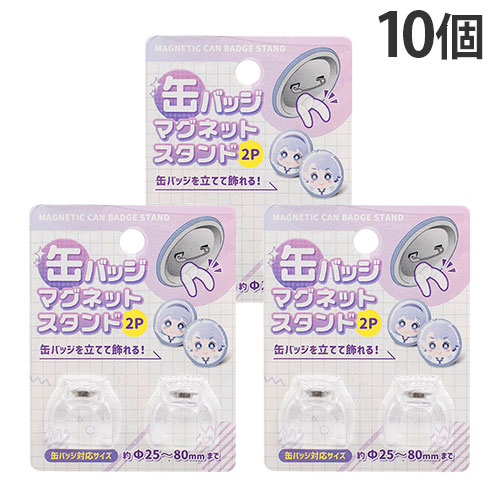 楽天市場】缶バッジ 収納 飾る 缶バッジマグネットスタンド 2P 10個