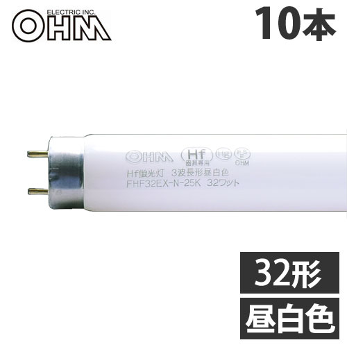 楽天市場】直管蛍光灯 Hf形3波長 昼光色 昼光色 蛍光ランプ 32W形 1箱