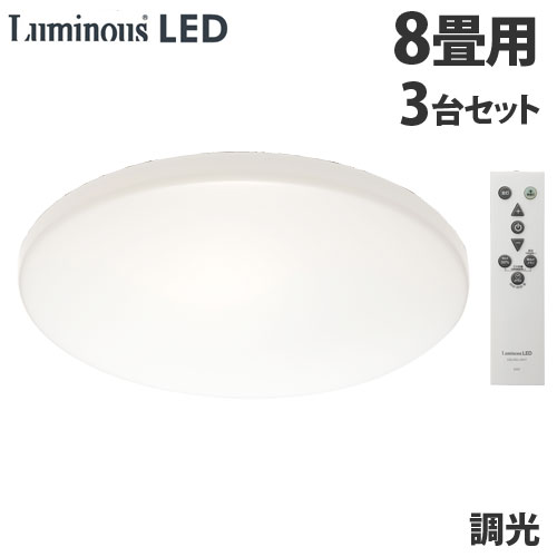 ドウシシャ LEDシーリングライト 調光 8畳用 3台セット E45-Z08DX ルミナス LED シーリングライト 照明 光 拡散 リモコン 『送料無料（一部地域除く）』