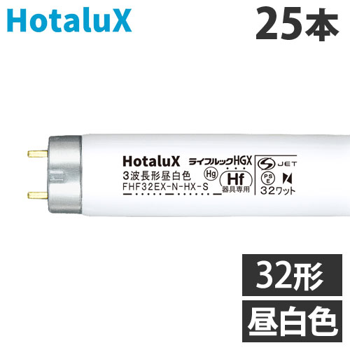 ホタルクス (NEC) 直管蛍光灯 Hf器具専用 32形 三波長形 昼白色 25本 FHF32EX-N-HX-S『代引不可』『送料無料（一部地域除く）』｜ドラッグスーパー　alude