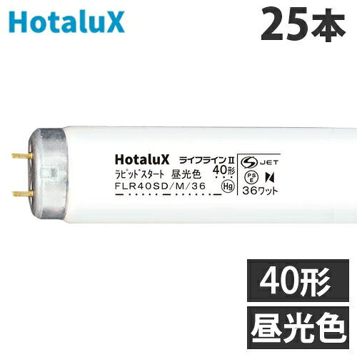 楽天市場】ホタルクス (NEC) 直管蛍光灯 ライフライン2 ラピッド