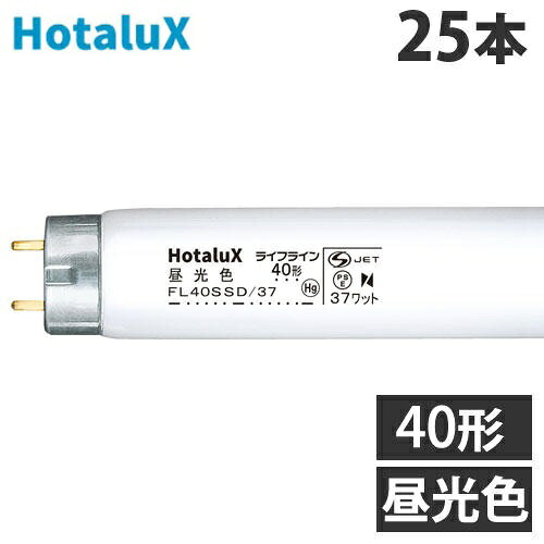 ホタルクス (NEC) 直管蛍光灯 ライフライン グロースタータ形 40形 昼光色 25本 FL40SSD/37 直管 蛍光灯 蛍光ランプ FL 『代引不可』『送料無料（一部地域除く）』