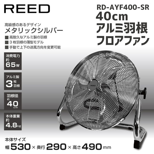 ReeD フロアファン 40cm シルバー 扇風機 ReeD フロアファン 40cm メタリックシルバー RD-AYF400