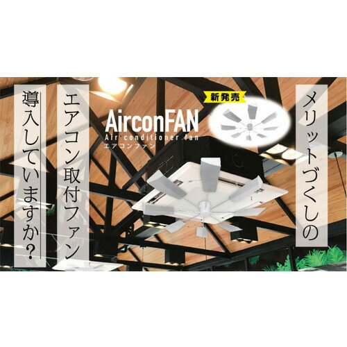 エアコンファン エアコン取付ファン 工事不要 電気代不要 省エネ 換気 風除け 空調 空気循環 換気補助 Toa Acfan 001 Butlerchimneys Com