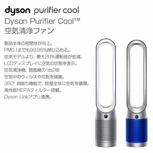 取寄品』 Dyson 空気清浄ファン Purifier Cool シルバー ブルー TP07SB