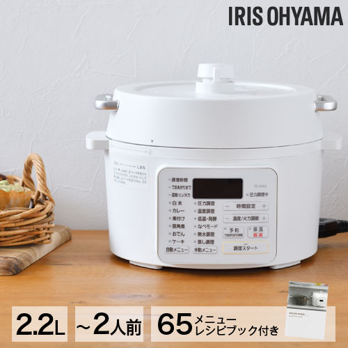 アイリスオーヤマ 電気圧力鍋 2.2L ホワイト PC-MA2-W 電気鍋 圧力鍋 無水調理 低温調理 発酵 時短 グリル鍋『代引不可』 『送料無料（一部地域除く）』