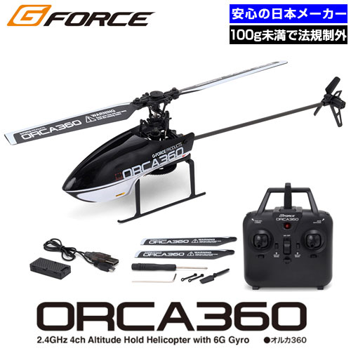 ラジコン ヘリ 100g未満 免許不要 初心者 子供向け ジーフォース ORCA360 オルカ GB022 ヘリコプター 日本メーカー<br>『送料無料（一部地域除く）』