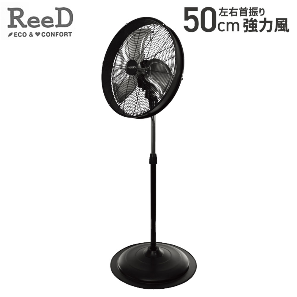 『法人様限定、個人宅配送不可』扇風機 ReeD 強力風スタンドファン 左右首振り 50cm ブラック RD-HYS50-BS 工業扇 工場扇 送風扇『代引不可』『送料無料（一部地域除く）』｜ドラッグスーパー　alude