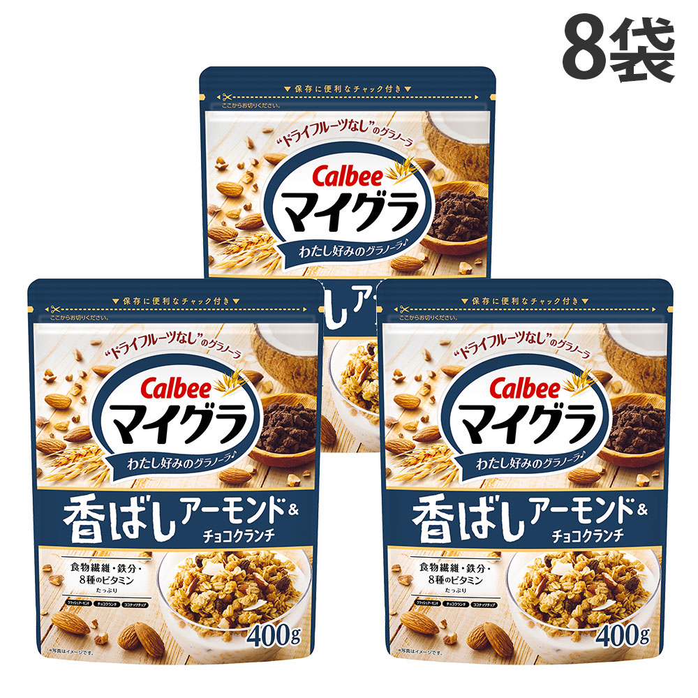 『賞味期限：26.08.31』マイグラ カルビー 香ばしアーモンド＆チョコクランチ 400g 8袋 『送料無料（一部地域除く）』