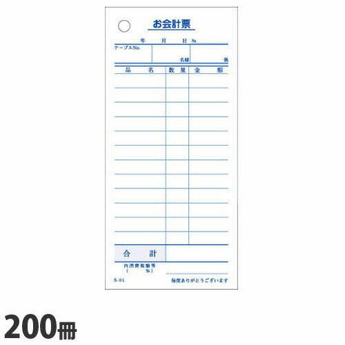 S-01 会計伝票 12行 200冊 【送料無料(一部地域除く)】