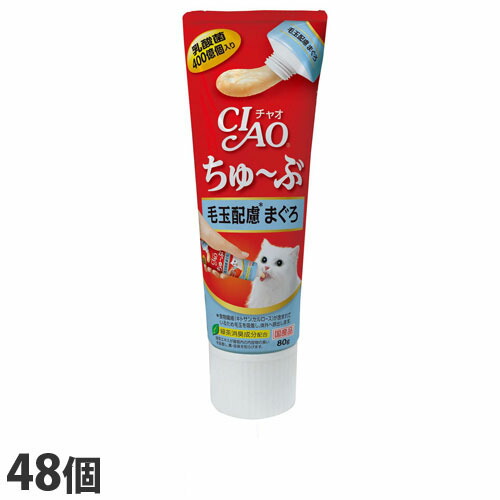 いなば CIAO ちゅ～ぶ 毛玉配慮 まぐろ 80g&times;48個 CS-154 猫用 猫用おやつ 愛猫 チャオちゅーぶ『送料無料（一部地域除く）』｜ドラッグスーパー　alude