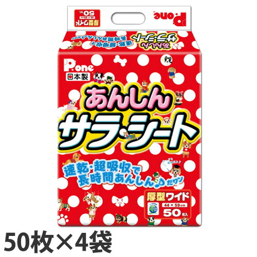 ペットシーツ 厚型 ワイド あんしんサラシート 50枚×4袋 国産 『送料無料（一部地域除く）』