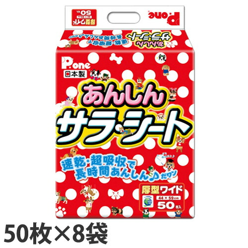 愛玩動物敷き布 厚型 広広とした あんしんサラ居敷き 50枚×8袋 国産『貨物輸送無料（構成要素地方除く）』