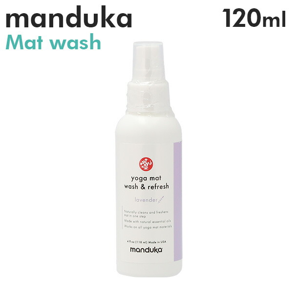 387円 ランキング2022 Manduka マンドゥカ Mat Wash Refresh マットウォッシュ ヨガマットケアスプレー Lavender  ラベンダー リフレッシュ 120ml ケアスプレー