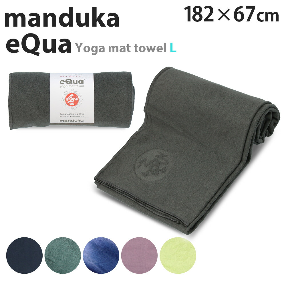 Manduka マンドゥカ eQua イークア ヨガマットタオル L ヨガタオル マットタオル タオル バスタオル 大判サイズ ヨガ エクササイズ ストレッチ トレーニング 筋トレ 『送料無料（一部地域除く）』