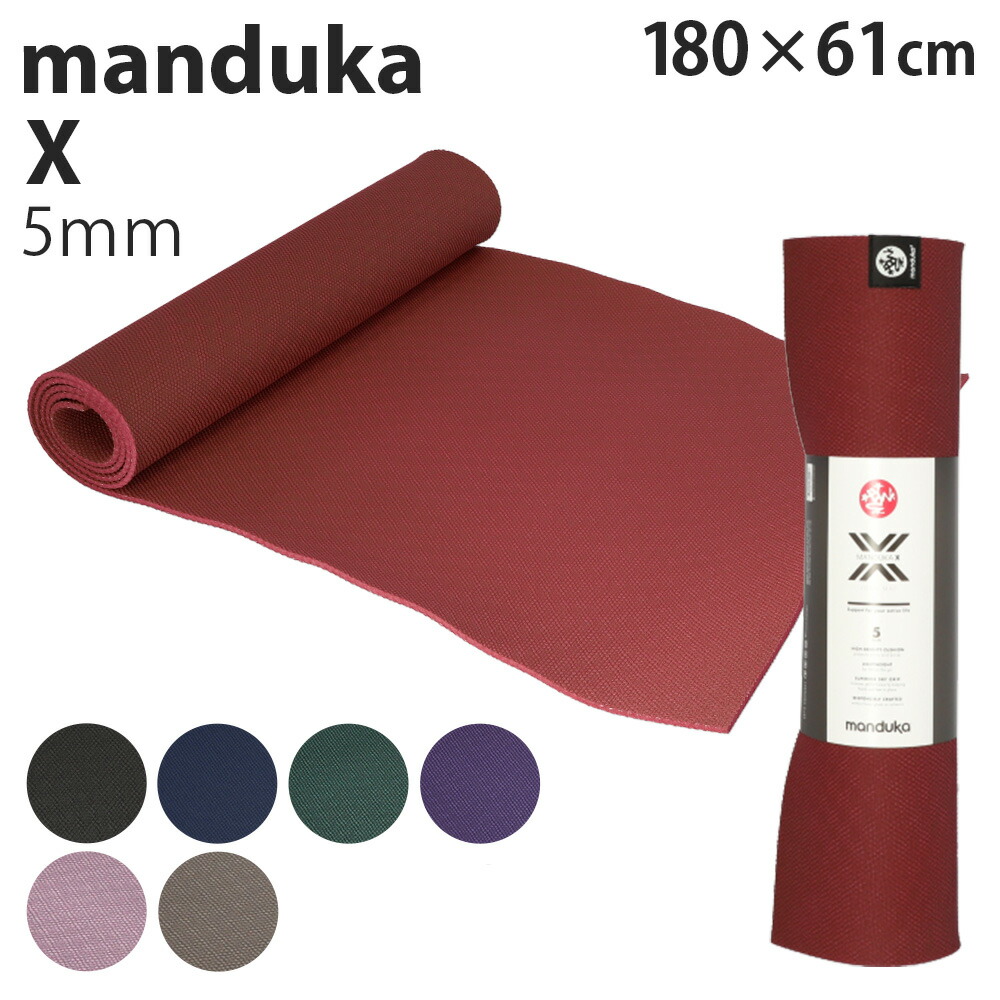 マンドゥカ Manduka ヨガマット Xマット 5mm X mat 『送料無料（一部地域除く）』 7,110円