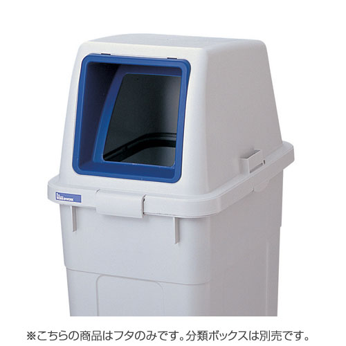 『取寄品』 リス 分類ボックス フタのみ 70L用 オープンタイプ ブルー ゴミ箱 ごみ箱 業務用 分別 ダストボックス オフィス 『送料無料（一部地域除く）』