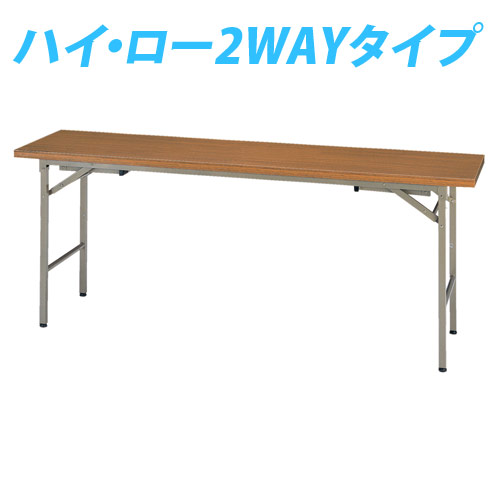 (個人宅＋3300円) タック 折り畳み式会議テーブル(2WAY) 【1800×450×700(330)mm】 KRH1845-NT 『返品不可』『代引不可』『送料無料（一部地域除く）』