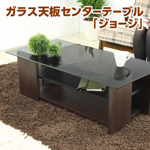 ガラス天板センターテーブル「ジョージ」『代引不可』『返品不可』 【送料無料（一部地域除く）】