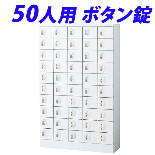 小物入ロッカー 5列10段（50人用）ボタン錠タイプ KLKW-50-B『代引不可』『送料無料（一部地域除く）』