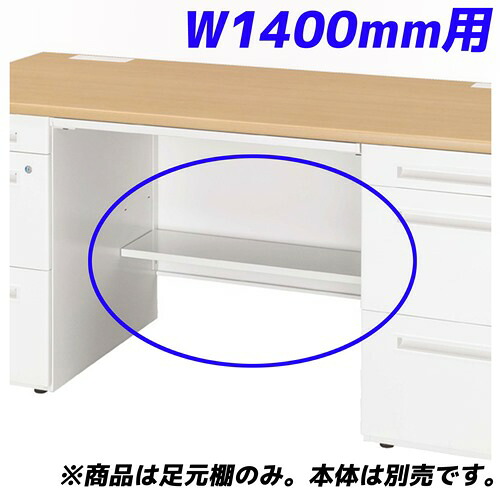 生興 足元棚 可動棚 50S/50Xシリーズ専用 両袖デスク W1400mm用 50AT-AA14W 『デスク別売』『代引不可』『返品不可』 『送料無料（一部地域除く）』