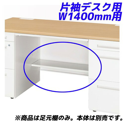 生興 足元棚 可動棚 50S/50Xシリーズ専用 片袖デスク W1400mm用 50AT-AR14W 『デスク別売』『代引不可』『返品不可』『送料無料（一部地域除く）』｜ドラッグスーパー　alude