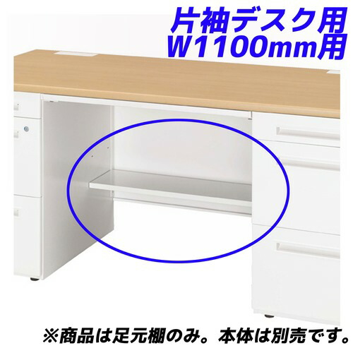 生興 足元棚 可動棚 50S/50Xシリーズ専用 片袖デスク W1100mm用 50AT-AR11W 『デスク別売』『代引不可』『返品不可』 『送料無料（一部地域除く）』