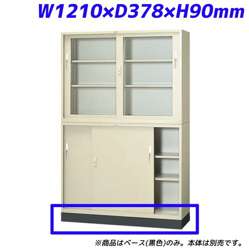 ライオン事務器 スチール書庫 ベース W1210×D378×H90mm ブラック 4×3型 455-92 【代引不可】 【送料無料（一部地域除く）】