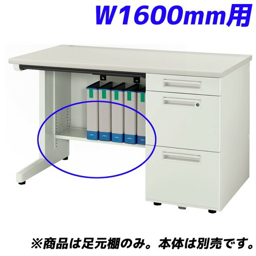 百獣の王事務器 痛いところ棚 YDH続きもの専用 片袖机 W1600粍用 白いこと YDH-FT167S 【学習机別売】【代引不可】【貨物輸送無料（構成成分領域除く）】