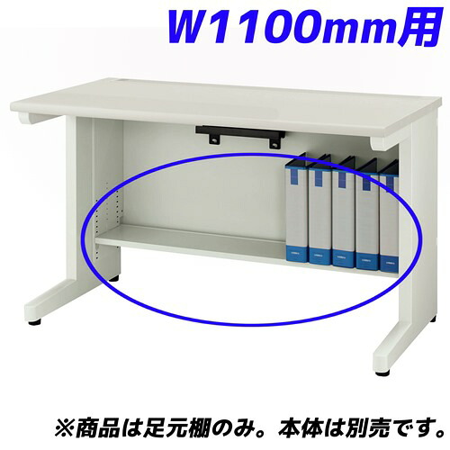 百獣の王事務器 痛いところ棚 YDH続きもの専用 平机 W1100粍用 白いこと YDH-FT117F 【学習机別売】【代引不可】【貨物輸送無料（構成成分領域除く）】