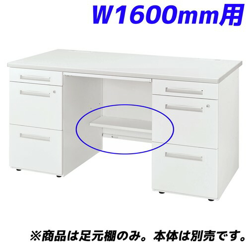 ライオン事務器 足元棚 LDV/LTシリーズ専用 W1600両袖机用 ホワイト LDV-FT16DN-W 『デスク別売』 [ オフィス家具 オフィス デスク下 収納 足元 棚 ] 『返品不可』『代引不可』『送料無料（一部地域除く）』