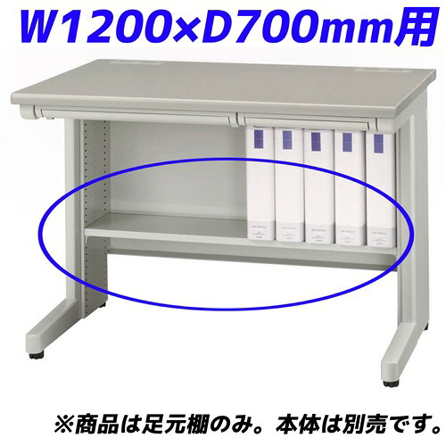 百獣の王事務器 痛いところ棚 ED続きもの専用 平机 W1200×D700粍用 ともし火薄墨色 ED-FT127 【学習机別売】【代引不可】【貨物輸送無料（構成成分領域除く）】