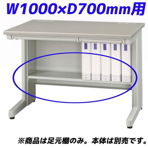 百獣の王事務器 痛いところ棚 ED続きもの専用 平机 W1000×D700粍用 ともし火薄墨色 ED-FT107 【学習机別売】【代引不可】【貨物輸送無料（構成成分領域除く）】