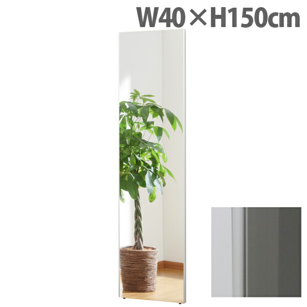 リフェクスミラー スタンダード スリムエッジ W40×H150cm シルバー RM-4 [ 割れない 軽量 軽い フィルムミラー 姿見 全身鏡 全身ミラー 安全 ] 『代引不可』 【送料無料（一部地域除く）】