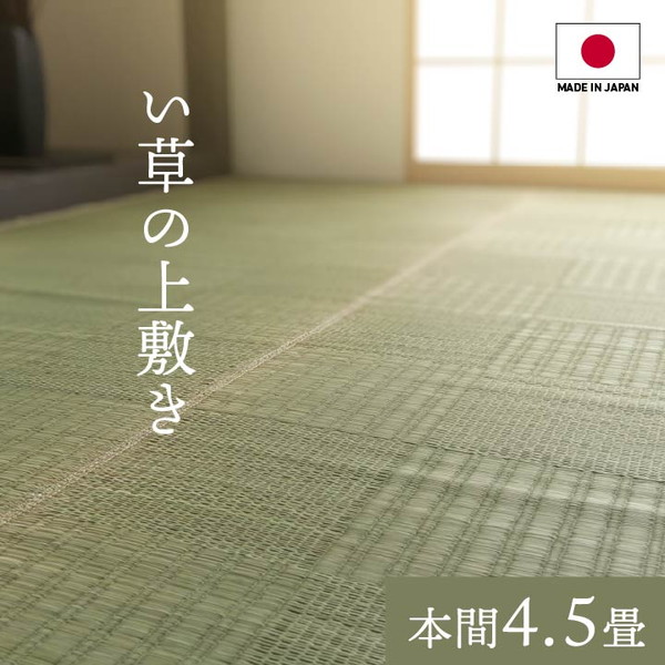 イケヒコ グラッセ い草上敷き 純国産 格子柄 本間4.5畳 (約286×286cm) WEED01hn 『代引不可』『送料無料(一部地域除く)』|ドラッグスーパー alude