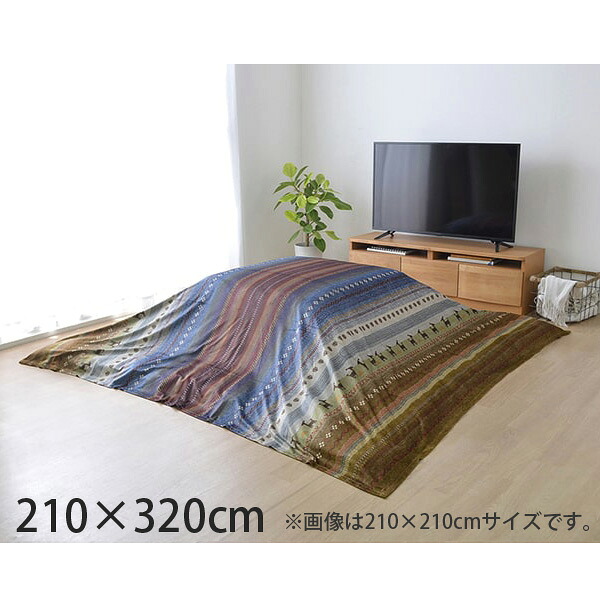イケヒコ ラディ こたつ布団 上掛けカバー ギャッベ柄 長方形 210×320cm マルチ RDYU210320 『日時指定不可』『返品不可』『代引不可』『送料無料（一部地域除く）』