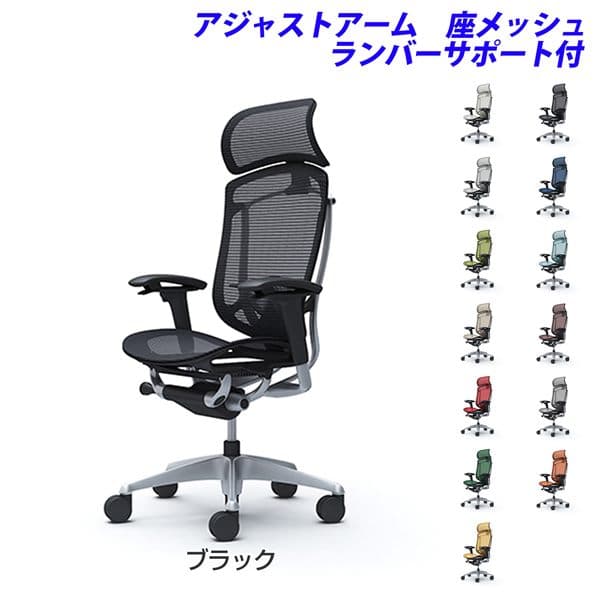 『ポイント10倍』 『受注生産品』 オカムラ チェア コンテッサ セコンダ エクストラハイバック シルバーフレーム ブラックボディ 座メッシュ 可動肘 ランバーサポート付 CC85GS 『代引不可』『送料無料（一部地域除く）』