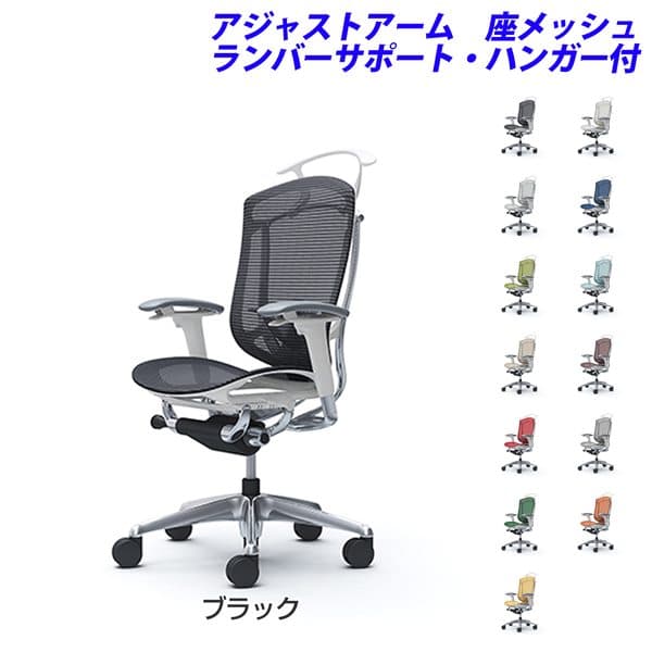 『ポイント10倍』 『受注生産品』 オカムラ チェア コンテッサ セコンダ ハイバック ポリッシュフレーム ホワイトボディ 座メッシュ 可動肘 ランバーサポート付 ハンガー付 CC82BZ 『代引不可』『送料無料（一部地域除く）』