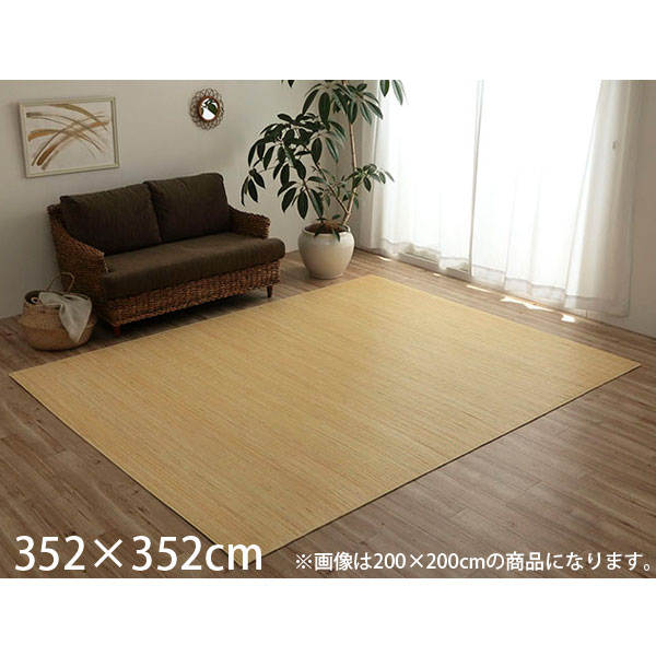 イケヒコ 天然ラタンカーペット 籐むしろ ラグタイプ 江戸間8畳 約352&times;352cm[ 籐 ラグ カーペット 自然素材 アジアン ラタン ]『代引不可』『送料無料（一部地域除く）』｜ドラッグスーパー　alude