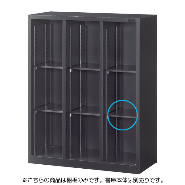 生興 ASKシリーズ ASK3列オープン書庫用追加棚板 ブラック W272.5×D310×H12mm ASK-TT3 [ オフィス家具 収納 書庫 スチール書庫 棚板 ]『代引不可』『送料無料（一部地域除く）』