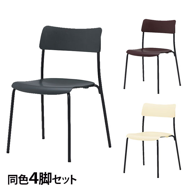 会合女性議長 スタッキング 黒いことひな形 同色4脚書き割り 座面高43珊 コマーシャル101-MS 『年月日任ずる不可』『代引不可』『貨物輸送無料（構成要素領域除く）』