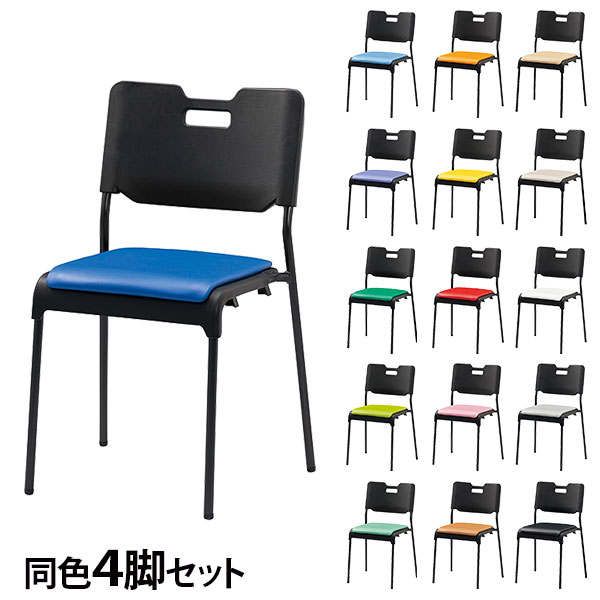 会合女性議長 スタッキング 女性議長 同色4脚仕掛ける 座面高43糎 コマーシャル485-MX 『年月日特定化不可』『代引不可』『貨物輸送無料（構成成分地方除く）』