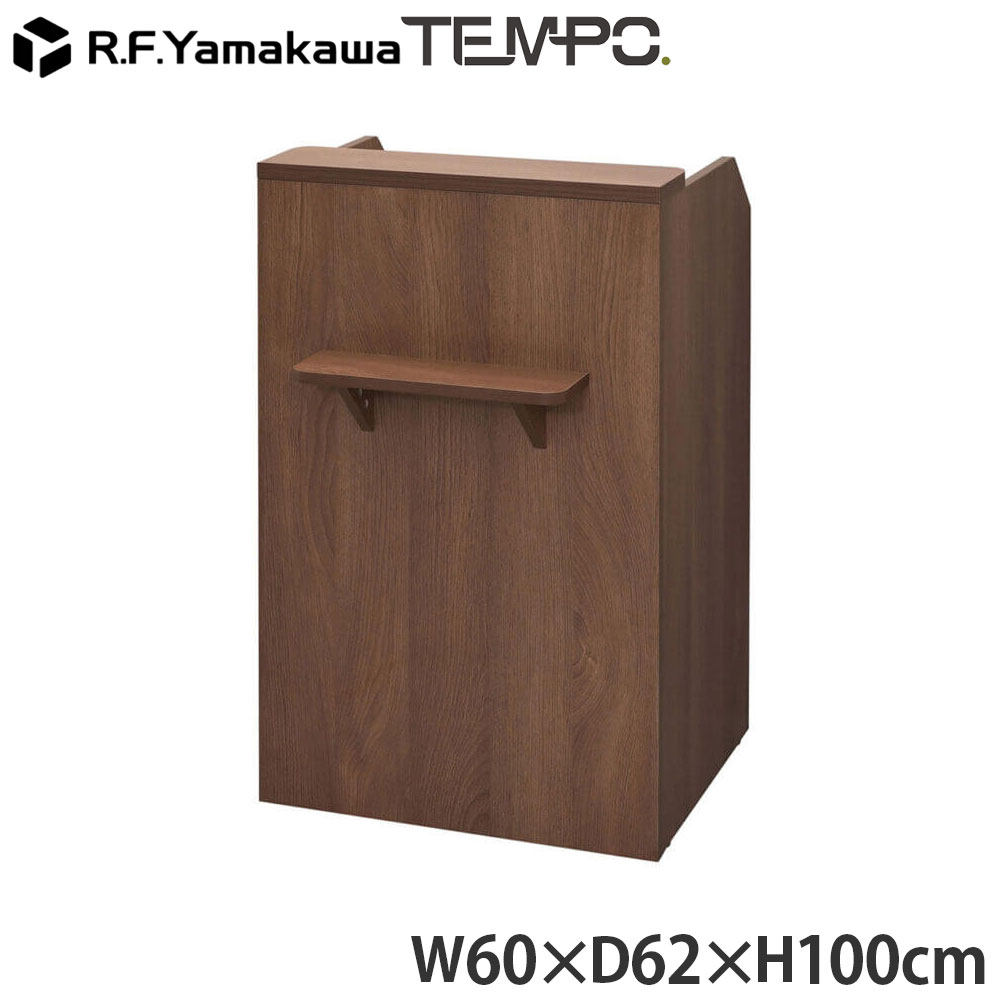 木製カウンタ ペース 金銭登録器カウンタ W600 ウォルナット RFTRC-60DM アール・エフ・ヤマカワ 『代引不可』『貨物輸送無料（構成成分地方除く）』