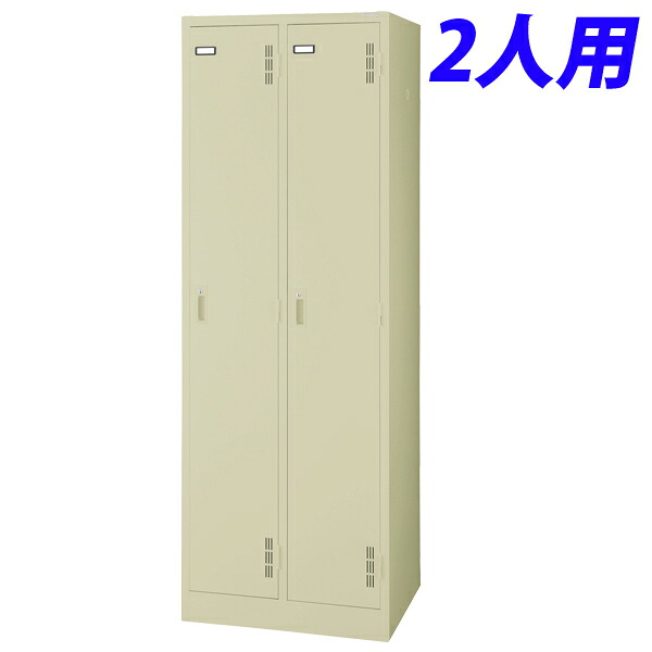 ライオン事務器 スチールロッカーSタイプ ロッカー　2人用 W608×D515×H1790mm アイボリー S-72-L 632-33[スチールロッカー　2人用ロッカー　完成品] 【代引不可】 【送料無料（一部地域除く）】