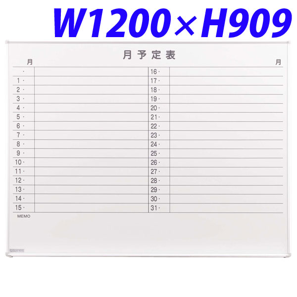 百獣の王事務器 白いことゲーム盤(アルミホーロータイプ) 月予定を組む表(壁掛手合い) W1200×D18×H909粍 H-12SY 514-15 【代引不可】【貨物輸送無料（構成成分地方除く）】