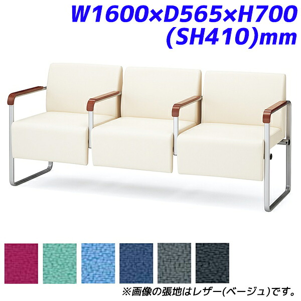 【受注生産品】アイリスチトセ ロビーチェア ベルフィー 各肘 3人用 布張り W1600×D565×H700(SH410)mm CPBC32M 【代引不可】 【送料無料（一部地域除く）】