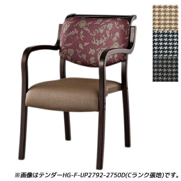 【受注生産品】アイリスチトセ 食堂 ダイニングチェア テンダーHGシリーズ 全肘 Bランク張地 ダーク W500×D630×H786(SH420)mm テンダー HG-F-N 【代引不可】 【送料無料（一部地域除く）】